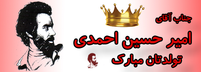 جناب آقای امیر حسین احمدی تولدت مبارک
